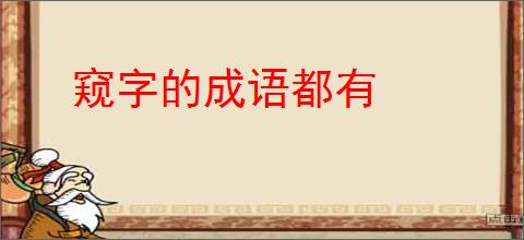 窥字的成语都有