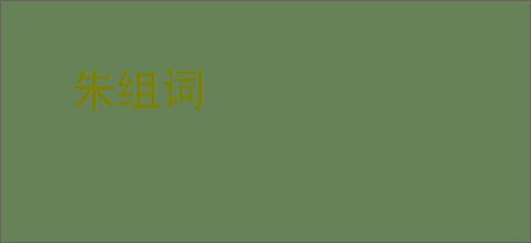 朱组词