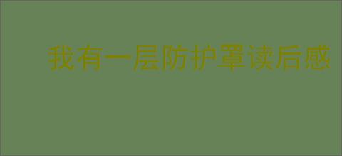 我有一层防护罩读后感