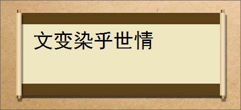 文变染乎世情