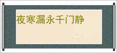 夜寒漏永千门静