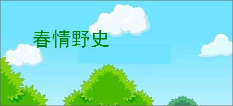 春情野史