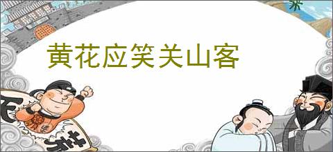 黄花应笑关山客