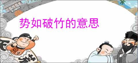 势如破竹的意思