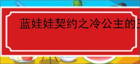 蓝娃娃契约之冷公主的王子殿下