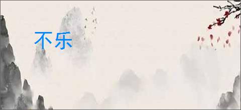 不乐