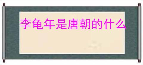 李龟年是唐朝的什么