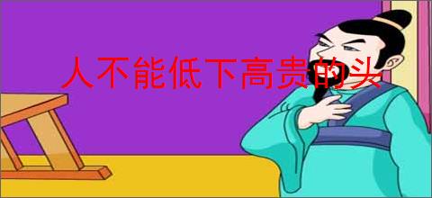 人不能低下高贵的头