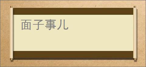 面子事儿