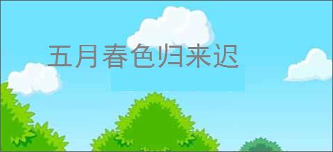 五月春色归来迟