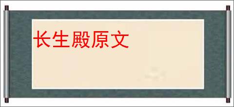 长生殿原文