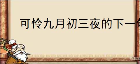 可怜九月初三夜的下一句