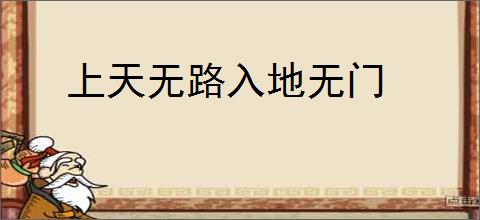 上天无路入地无门