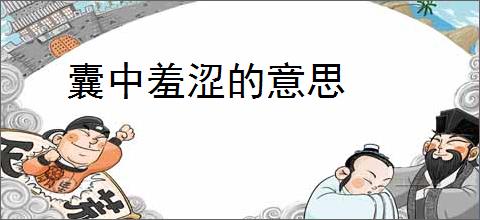 囊中羞涩的意思