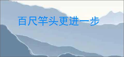 百尺竿头更进一步