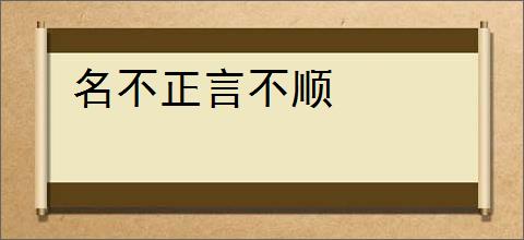 名不正言不顺