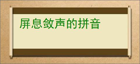 屏息敛声的拼音