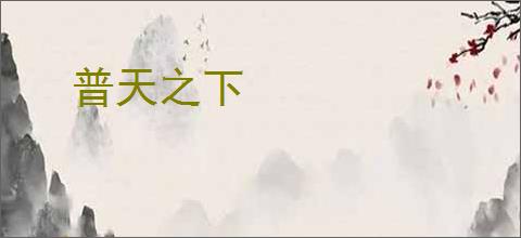 普天之下