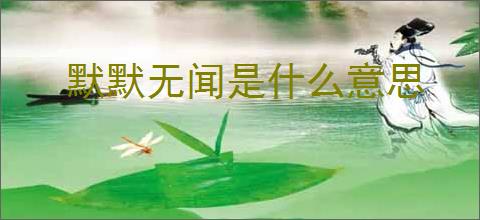 默默无闻是什么意思