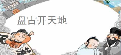 盘古开天地