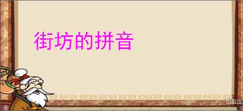 街坊的拼音