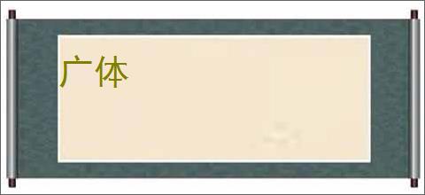 广体
