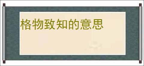 格物致知的意思