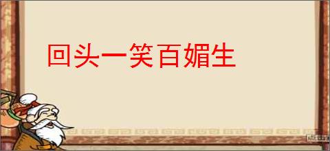 回头一笑百媚生