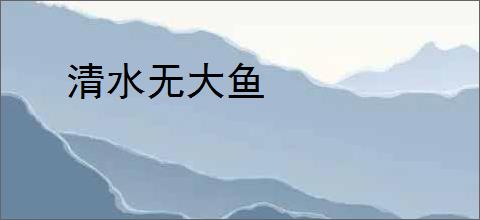 清水无大鱼