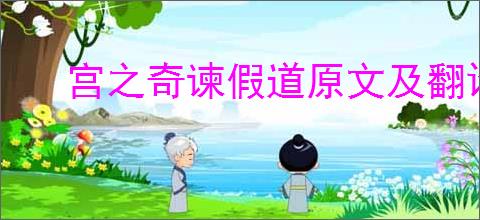 宫之奇谏假道原文及翻译