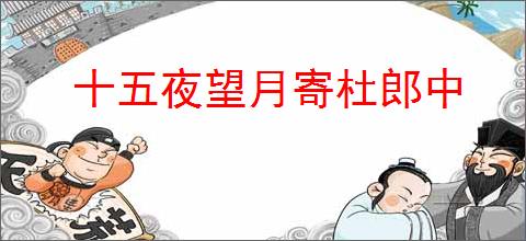 十五夜望月寄杜郎中