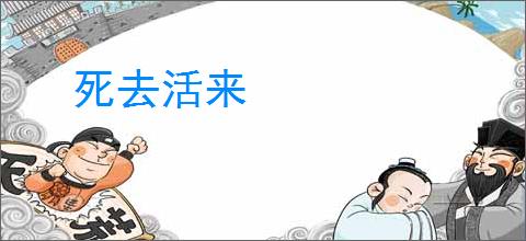 死去活来