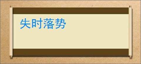 失时落势