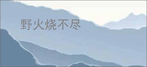 野火烧不尽
