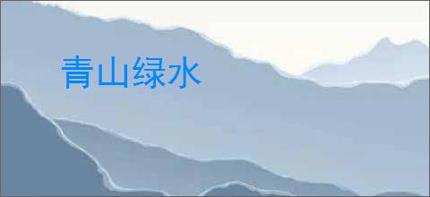 青山绿水