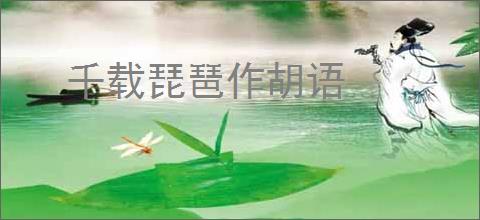 千载琵琶作胡语