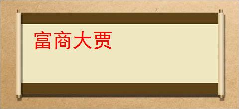 富商大贾