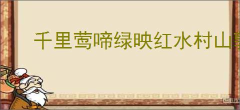 千里莺啼绿映红水村山郭酒旗风的意思