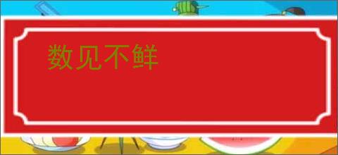 数见不鲜
