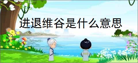 进退维谷是什么意思