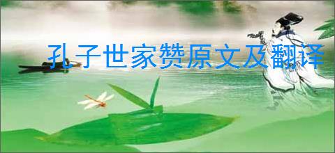 孔子世家赞原文及翻译