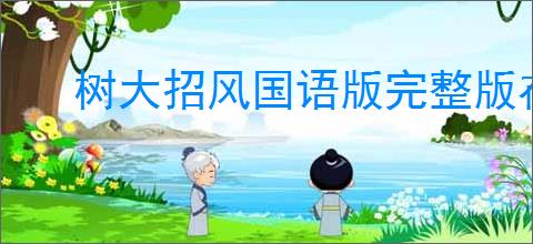 树大招风国语版完整版在线观看