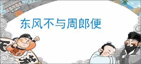 东风不与周郎便