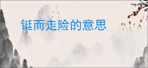 铤而走险的意思