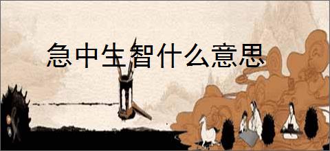 急中生智什么意思