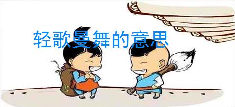 轻歌曼舞的意思