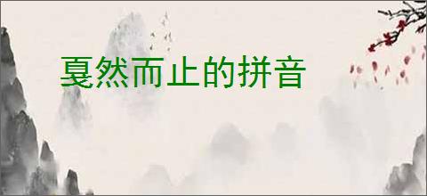 戛然而止的拼音