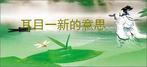 耳目一新的意思