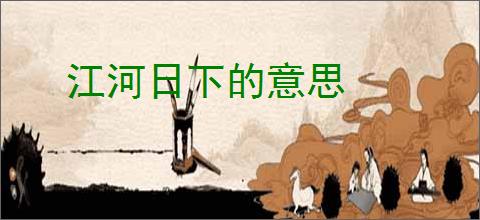 江河日下的意思
