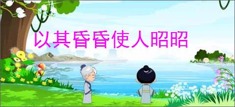 以其昏昏使人昭昭